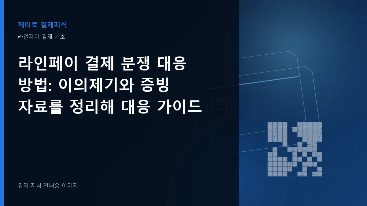 라인페이 결제 분쟁 대응 방법 안내 이미지