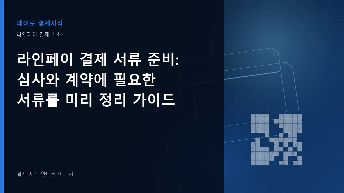 라인페이 결제 서류 준비 안내 이미지