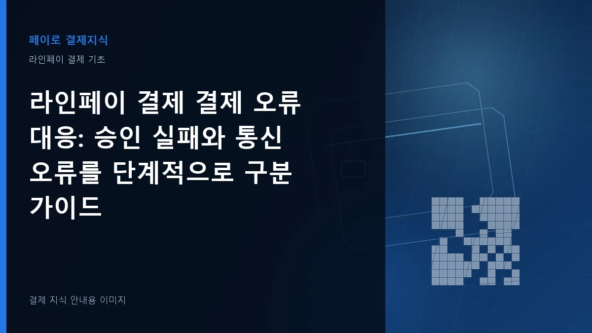 라인페이 결제 결제 오류 대응 안내 이미지