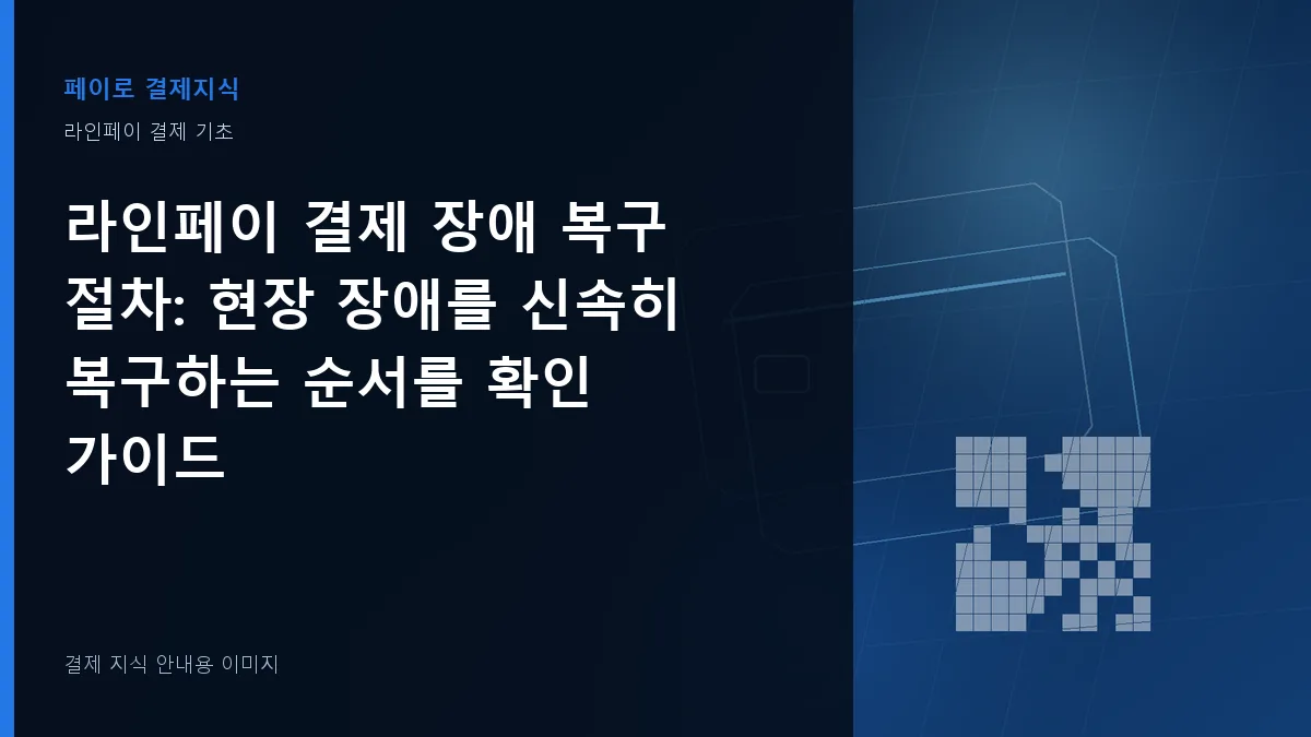 라인페이 결제 장애 복구 절차 안내 이미지