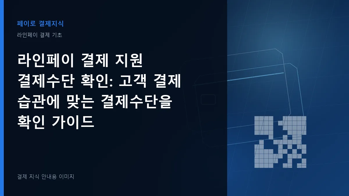 라인페이 결제 지원 결제수단 확인 안내 이미지