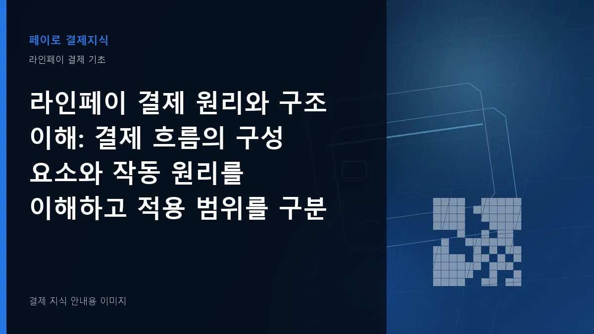 라인페이 결제 원리와 구조 이해 안내 이미지