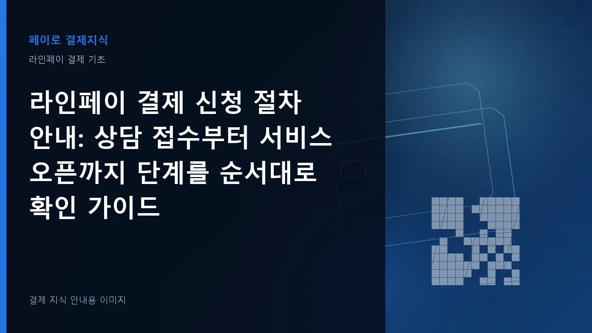 라인페이 결제 신청 절차 안내 안내 이미지