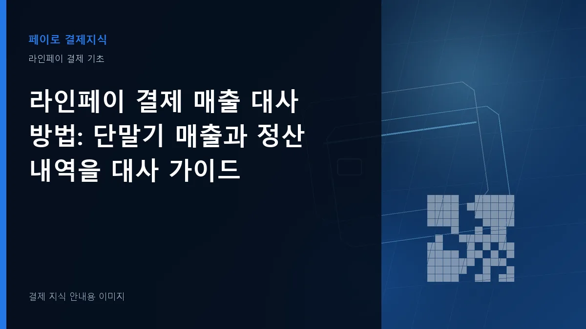 라인페이 결제 매출 대사 방법 안내 이미지