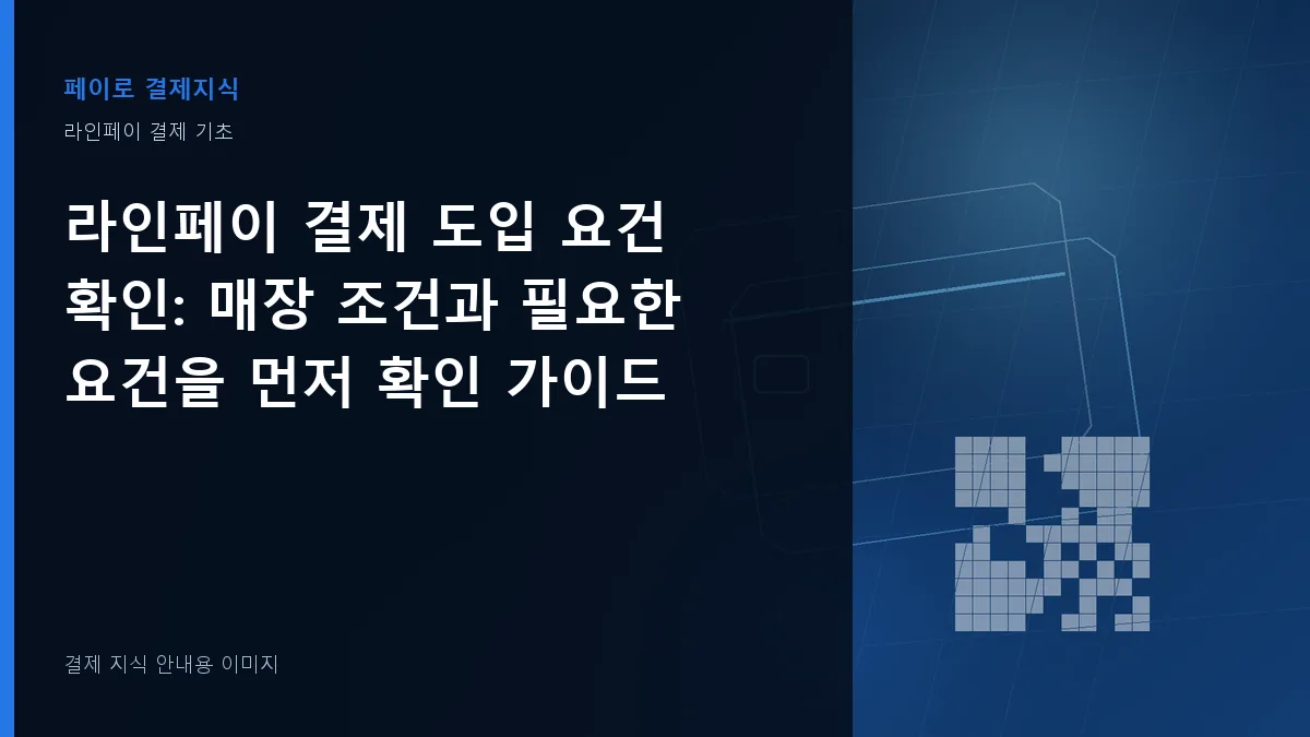 라인페이 결제 도입 요건 확인 안내 이미지