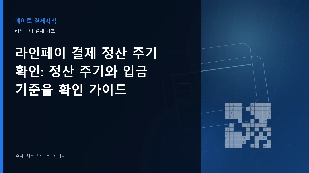 라인페이 결제 정산 주기 확인 안내 이미지