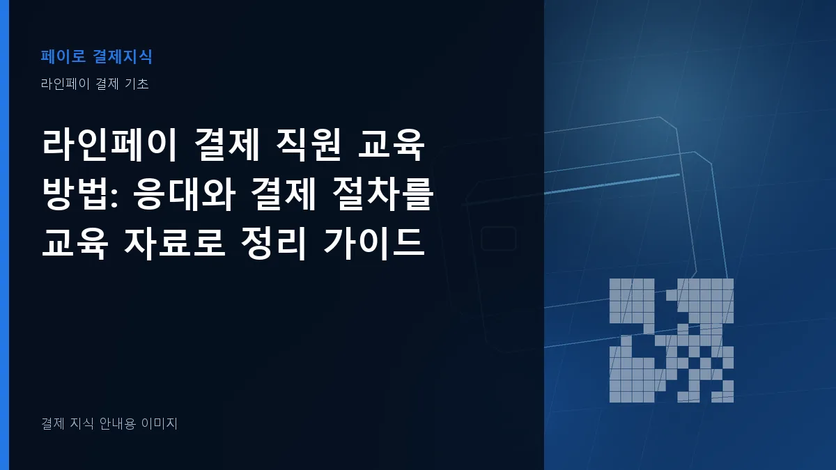 라인페이 결제 직원 교육 방법 안내 이미지
