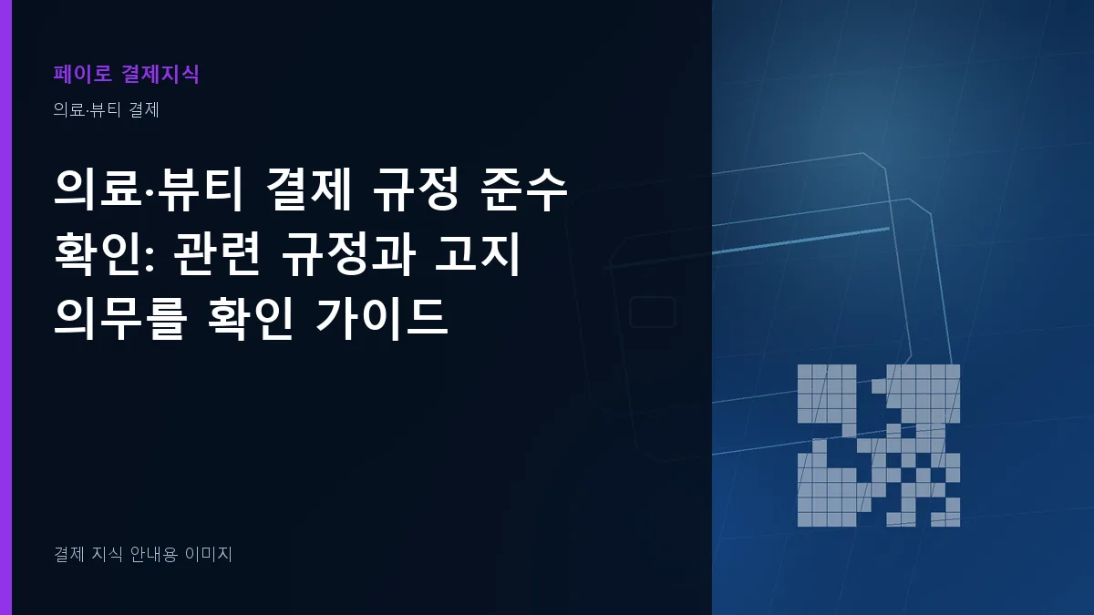 의료·뷰티 결제 규정 준수 확인 안내 이미지