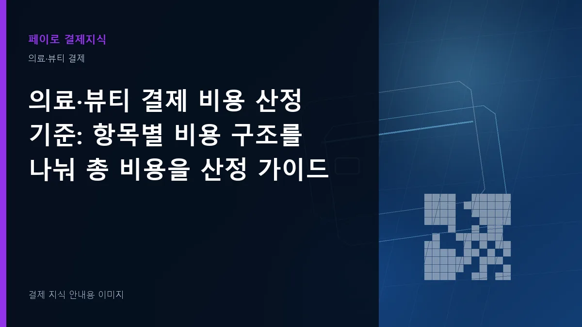 의료·뷰티 결제 비용 산정 기준 안내 이미지