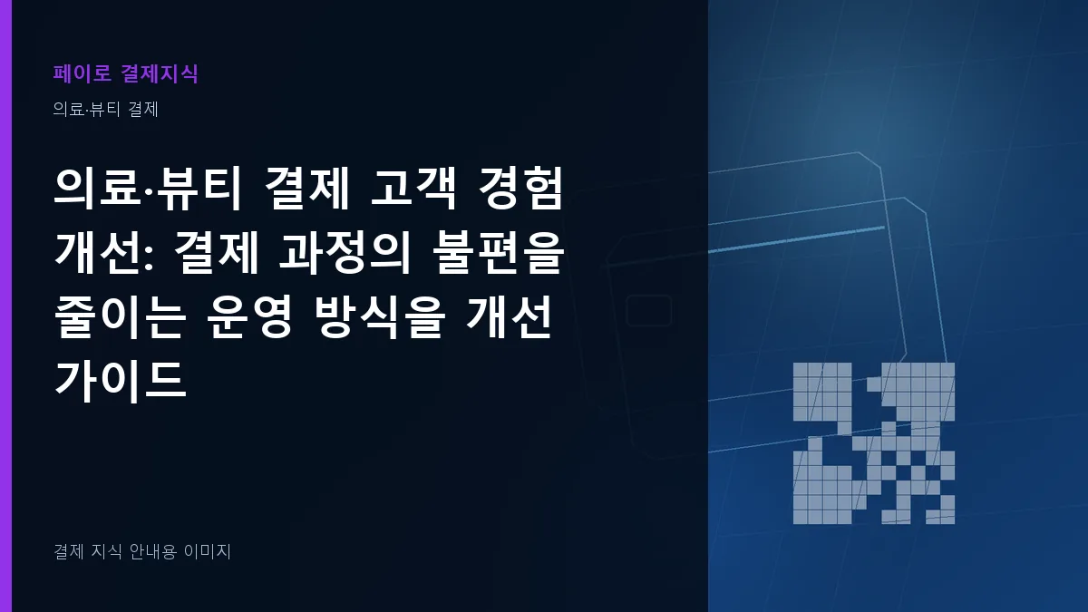 의료·뷰티 결제 고객 경험 개선 안내 이미지