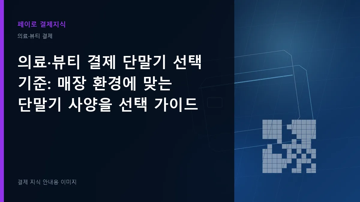 의료·뷰티 결제 단말기 선택 기준 안내 이미지