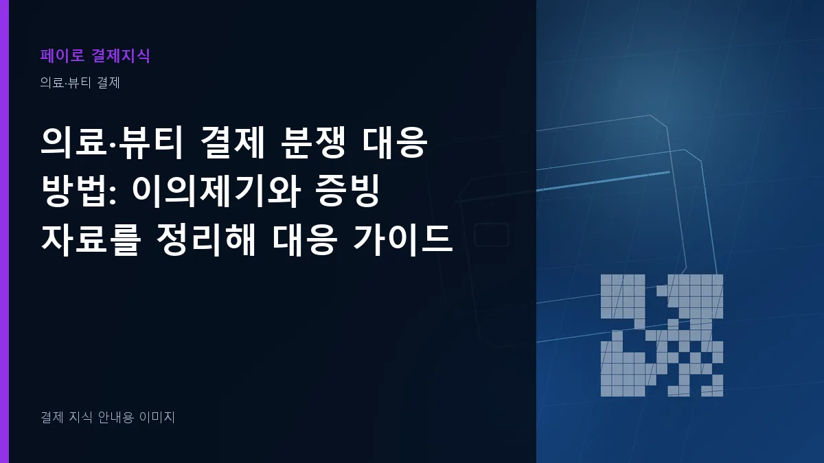 의료·뷰티 결제 분쟁 대응 방법 안내 이미지