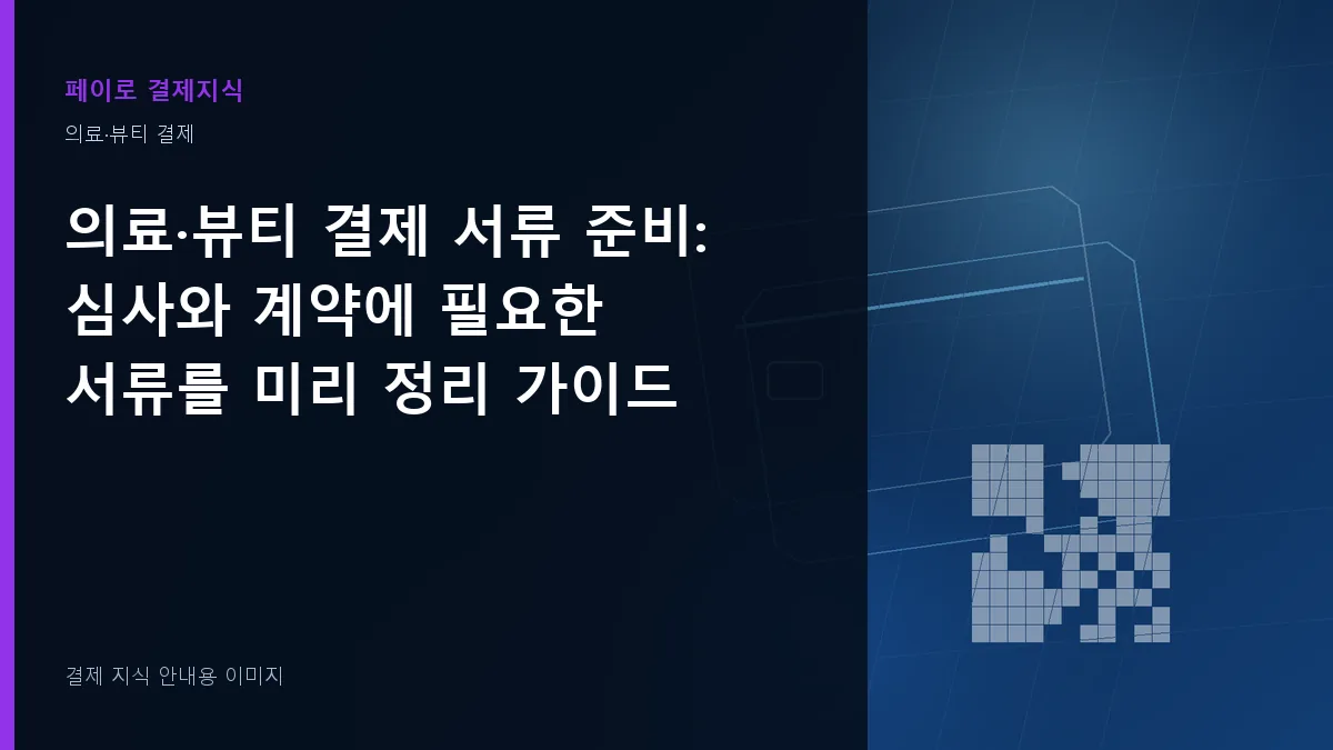 의료·뷰티 결제 서류 준비 안내 이미지