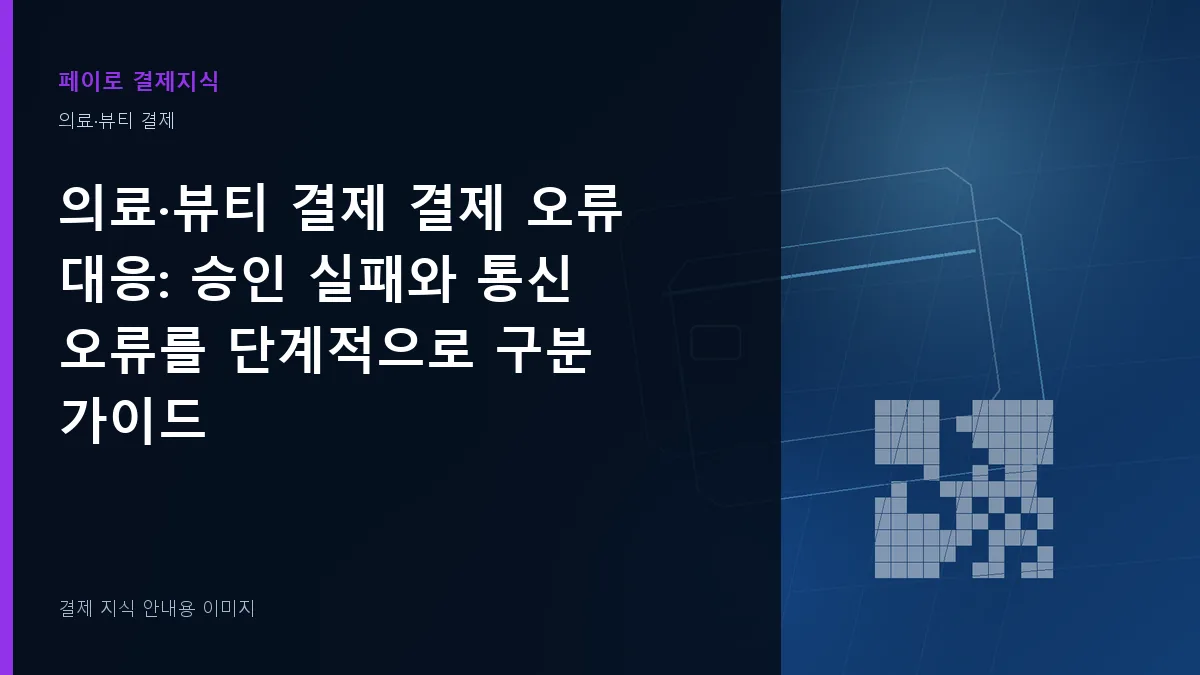 의료·뷰티 결제 결제 오류 대응 안내 이미지