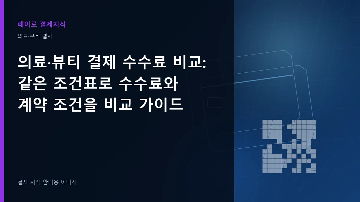 의료·뷰티 결제 수수료 비교 안내 이미지