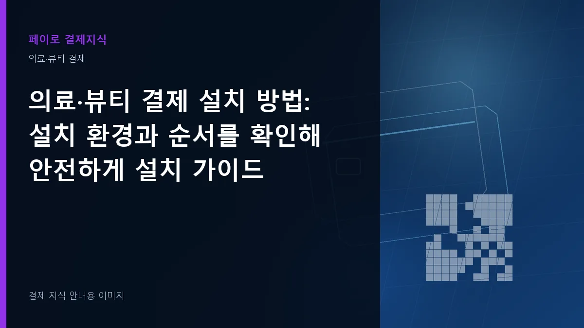 의료·뷰티 결제 설치 방법 안내 이미지