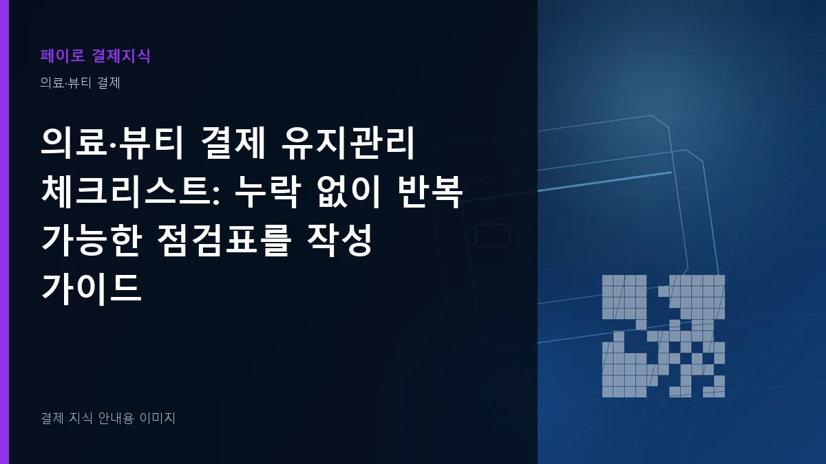 의료·뷰티 결제 유지관리 체크리스트 안내 이미지