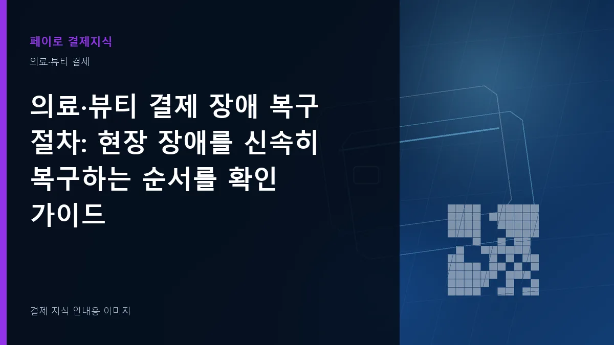 의료·뷰티 결제 장애 복구 절차 안내 이미지