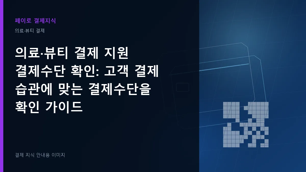 의료·뷰티 결제 지원 결제수단 확인 안내 이미지