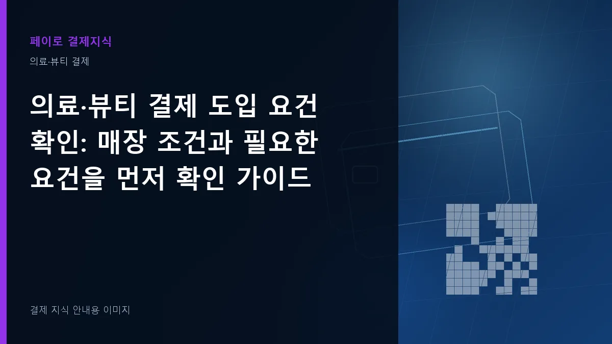 의료·뷰티 결제 도입 요건 확인 안내 이미지