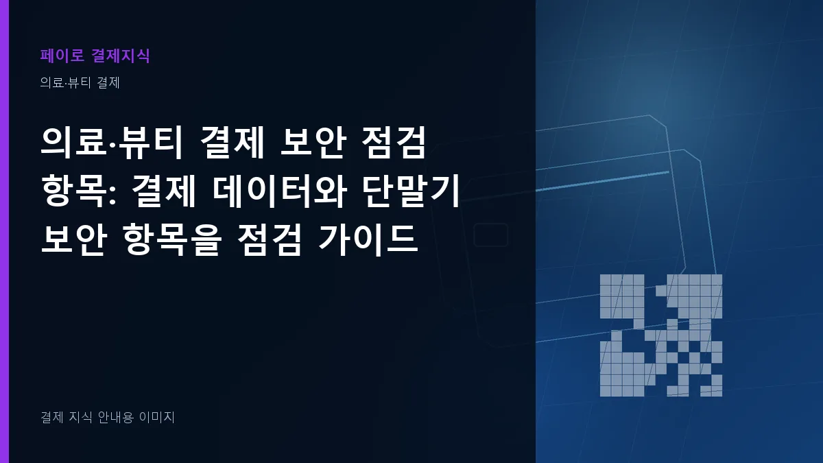 의료·뷰티 결제 보안 점검 항목 안내 이미지