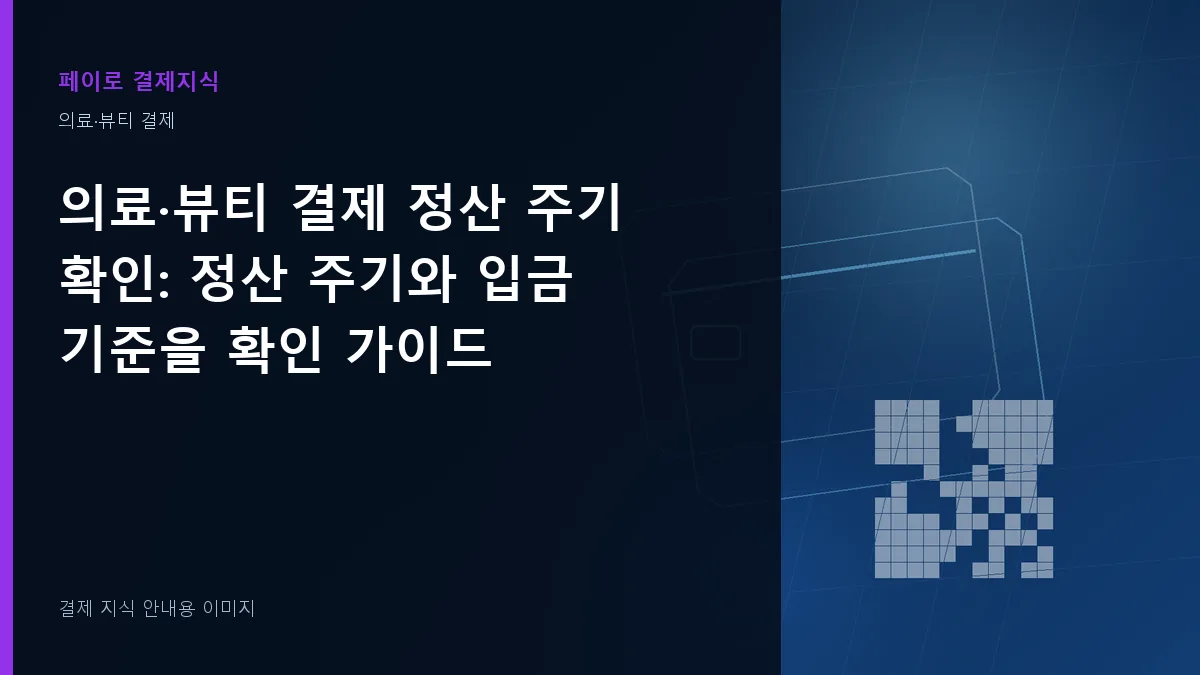 의료·뷰티 결제 정산 주기 확인 안내 이미지