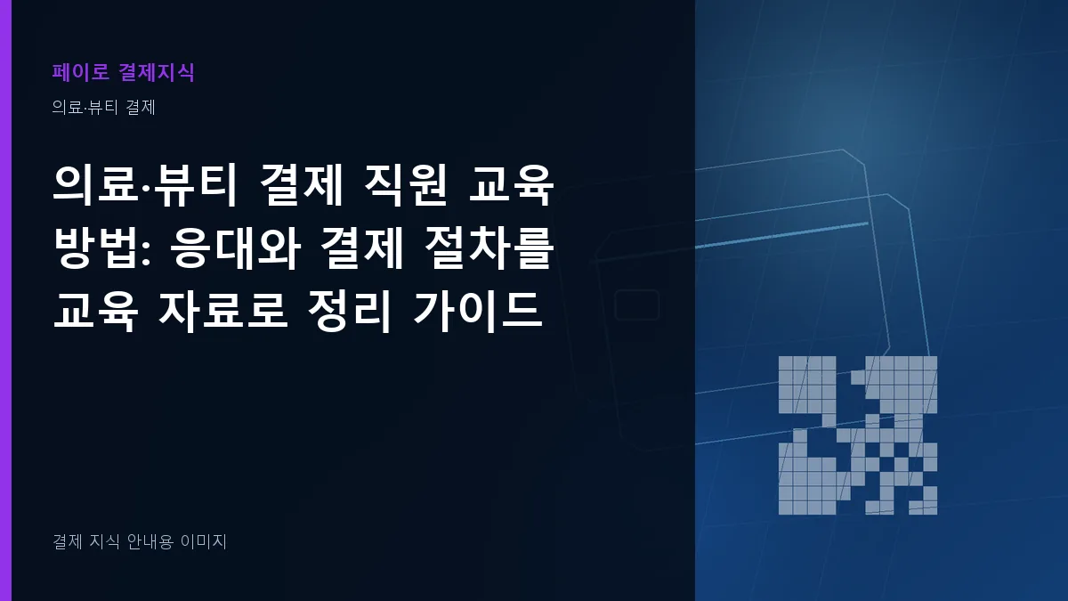 의료·뷰티 결제 직원 교육 방법 안내 이미지