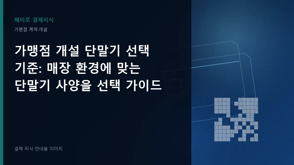 가맹점 개설 단말기 선택 기준 안내 이미지
