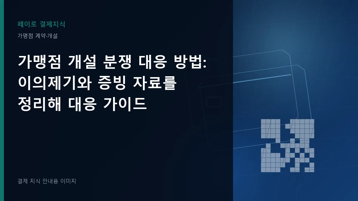 가맹점 개설 분쟁 대응 방법 안내 이미지