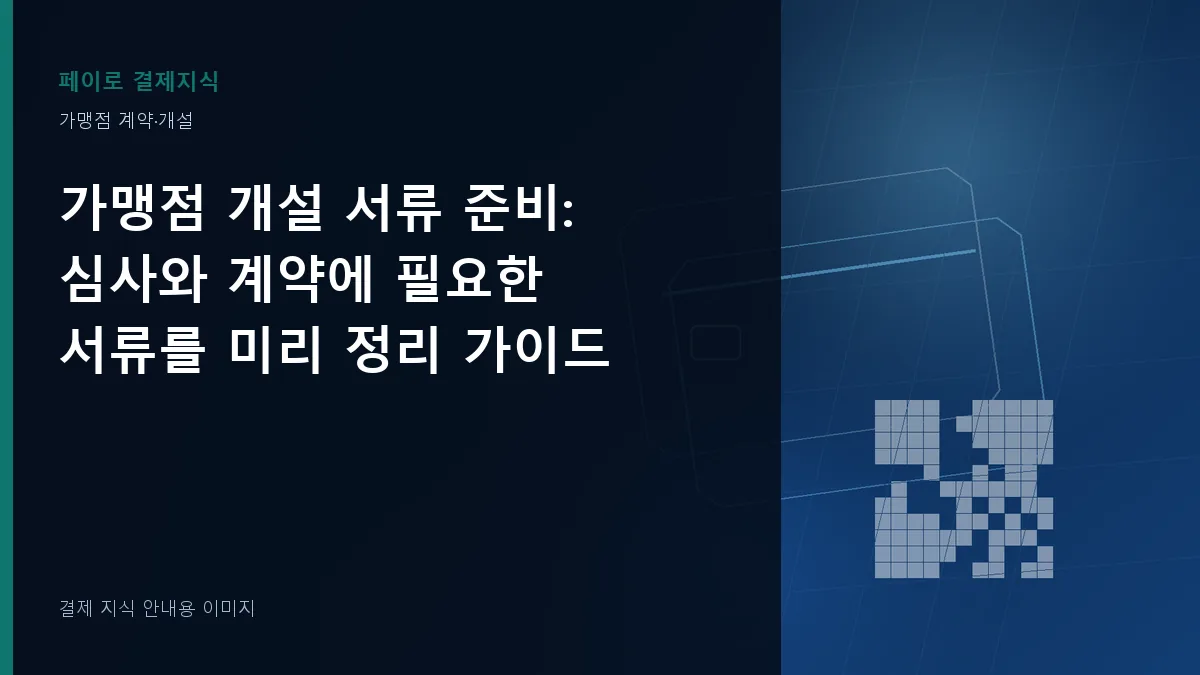 가맹점 개설 서류 준비 안내 이미지
