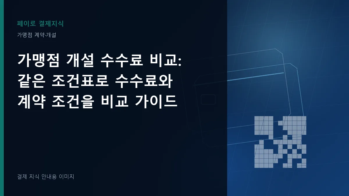 가맹점 개설 수수료 비교 안내 이미지