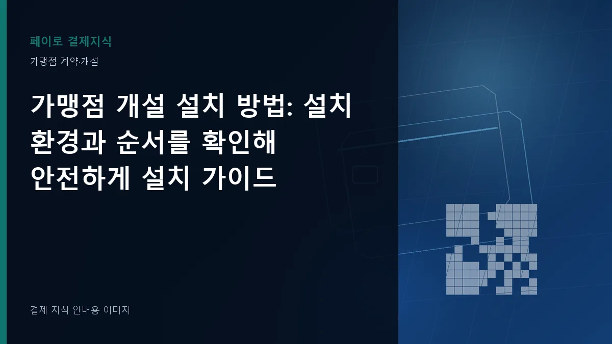가맹점 개설 설치 방법 안내 이미지