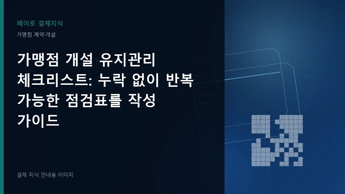 가맹점 개설 유지관리 체크리스트 안내 이미지