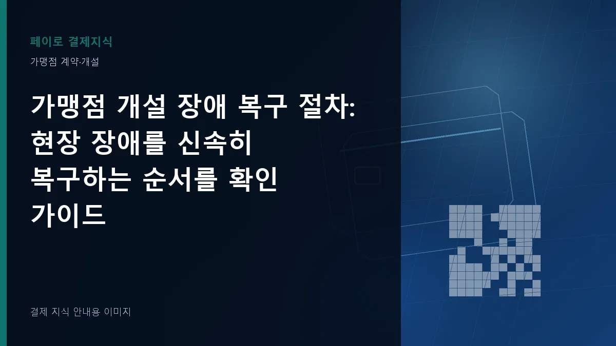 가맹점 개설 장애 복구 절차 안내 이미지