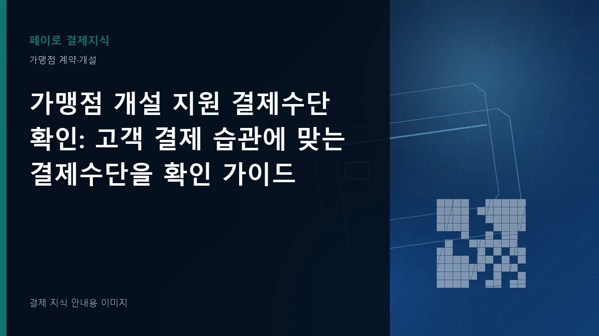 가맹점 개설 지원 결제수단 확인 안내 이미지