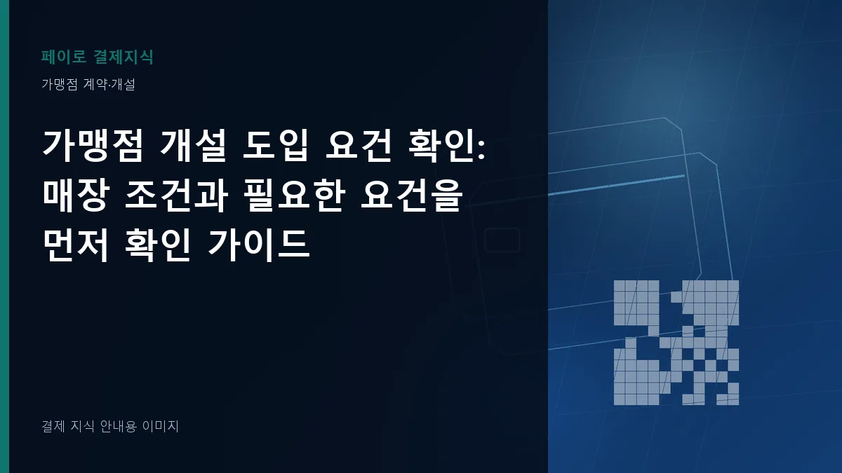 가맹점 개설 도입 요건 확인 안내 이미지