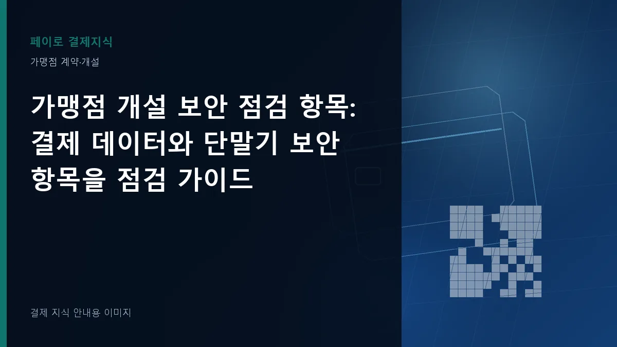 가맹점 개설 보안 점검 항목 안내 이미지