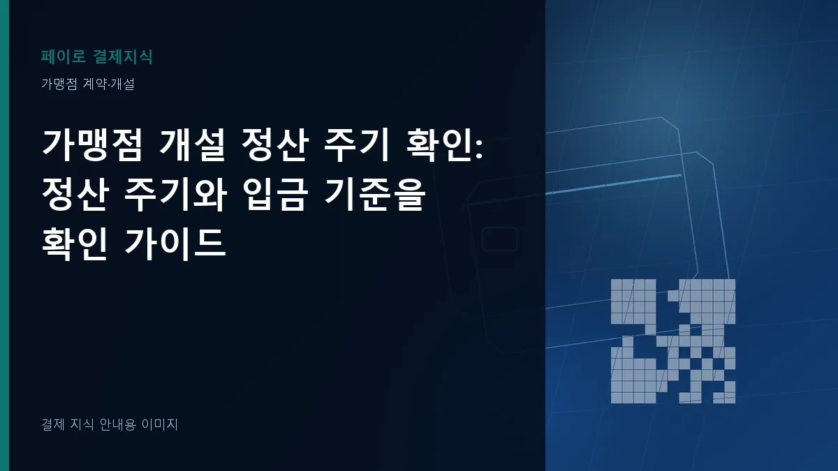 가맹점 개설 정산 주기 확인 안내 이미지
