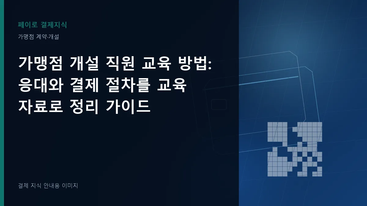 가맹점 개설 직원 교육 방법 안내 이미지