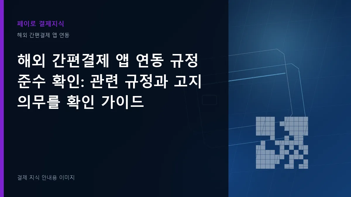 해외 간편결제 앱 연동 규정 준수 확인 기준을 설명하는 결제 지식 안내 이미지