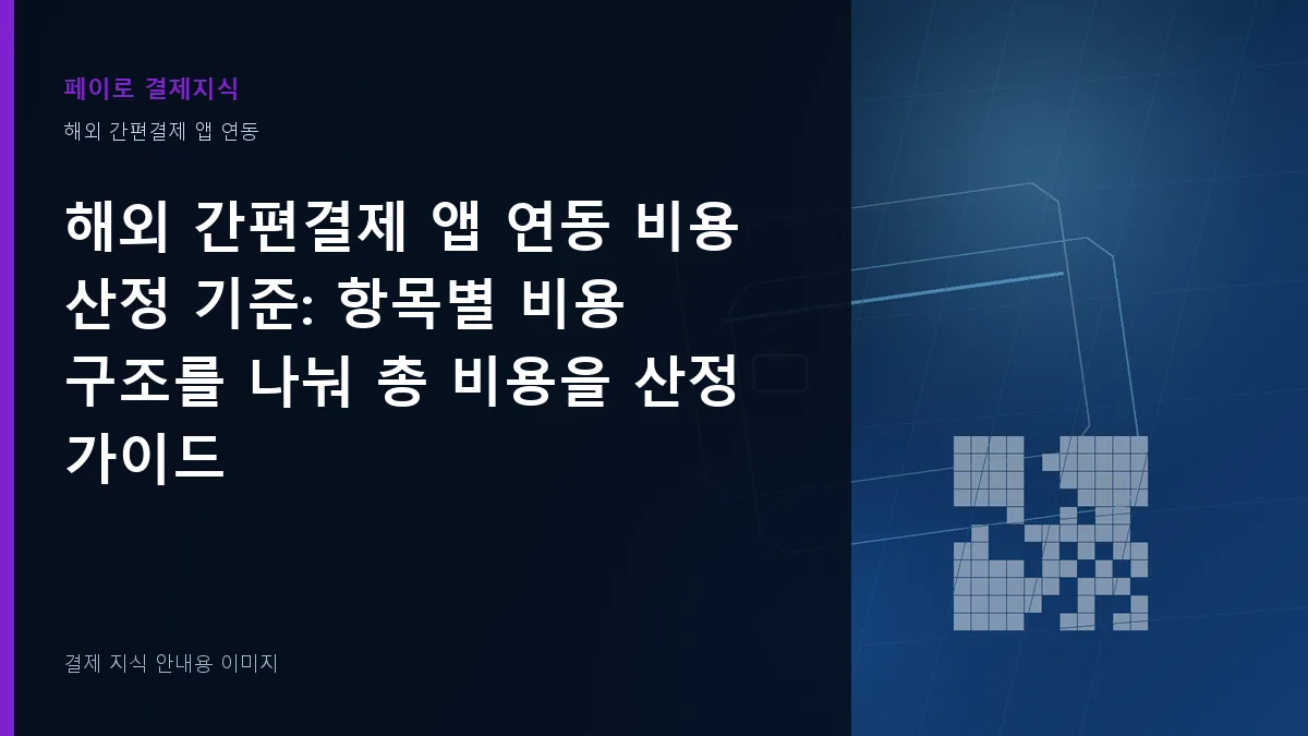 해외 간편결제 앱 연동 비용 산정 기준 기준을 설명하는 결제 지식 안내 이미지