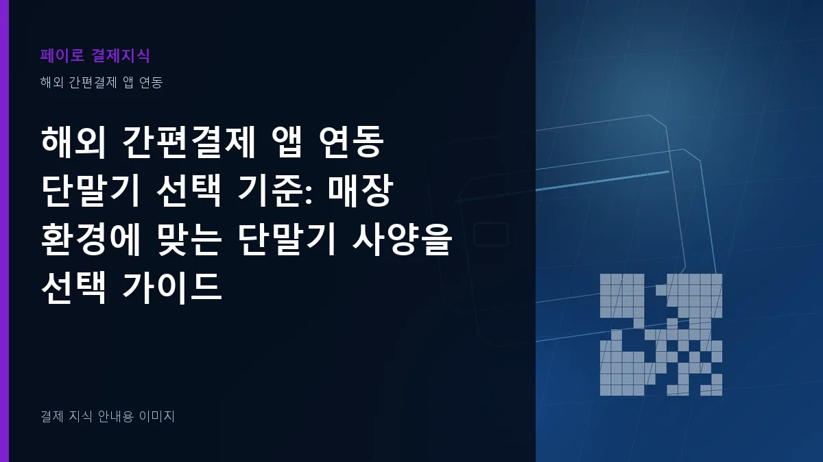 해외 간편결제 앱 연동 단말기 선택 기준 기준을 설명하는 결제 지식 안내 이미지