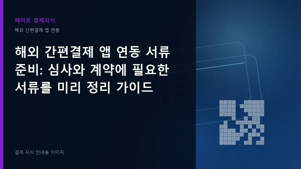 해외 간편결제 앱 연동 서류 준비 안내 이미지