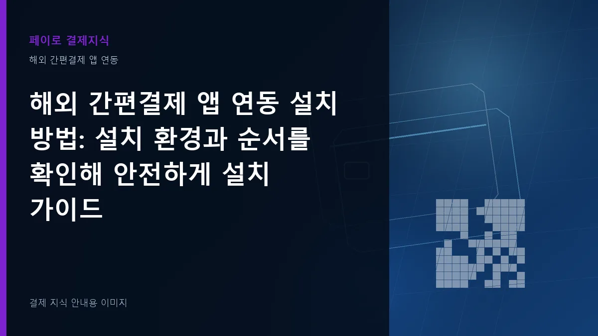 해외 간편결제 앱 연동 설치 방법 기준을 설명하는 결제 지식 안내 이미지