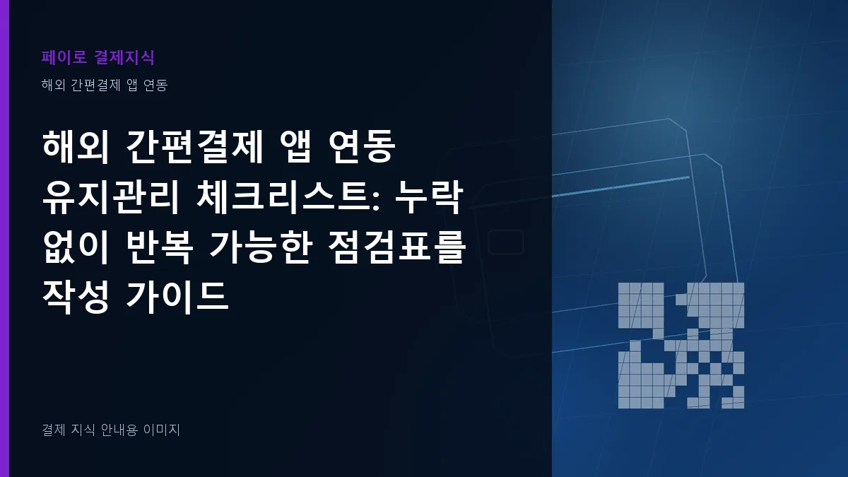 해외 간편결제 앱 연동 유지관리 체크리스트 기준을 설명하는 결제 지식 안내 이미지