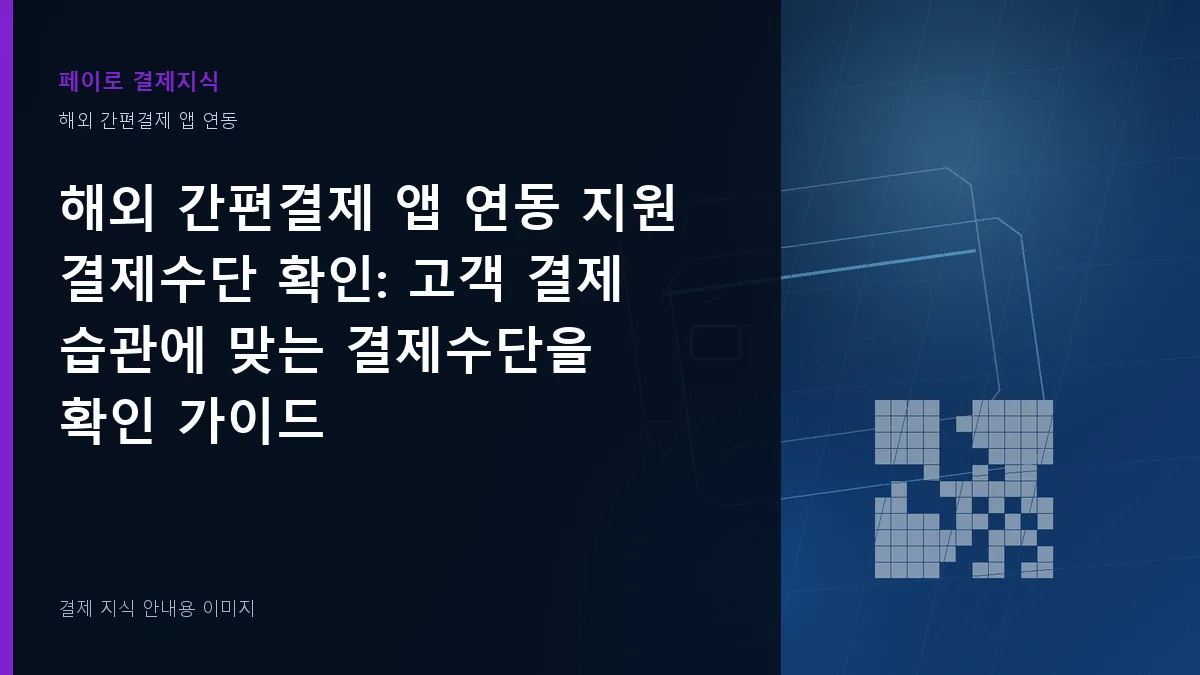 해외 간편결제 앱 연동 지원 결제수단 확인 기준을 설명하는 결제 지식 안내 이미지