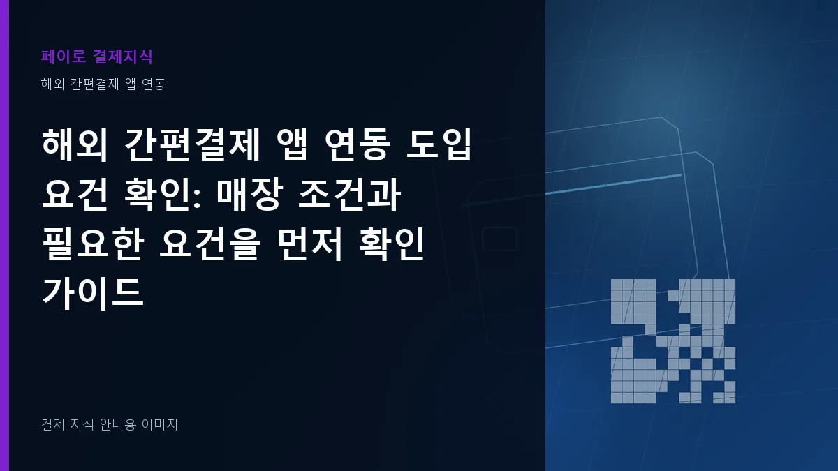 해외 간편결제 앱 연동 도입 요건 확인 안내 이미지