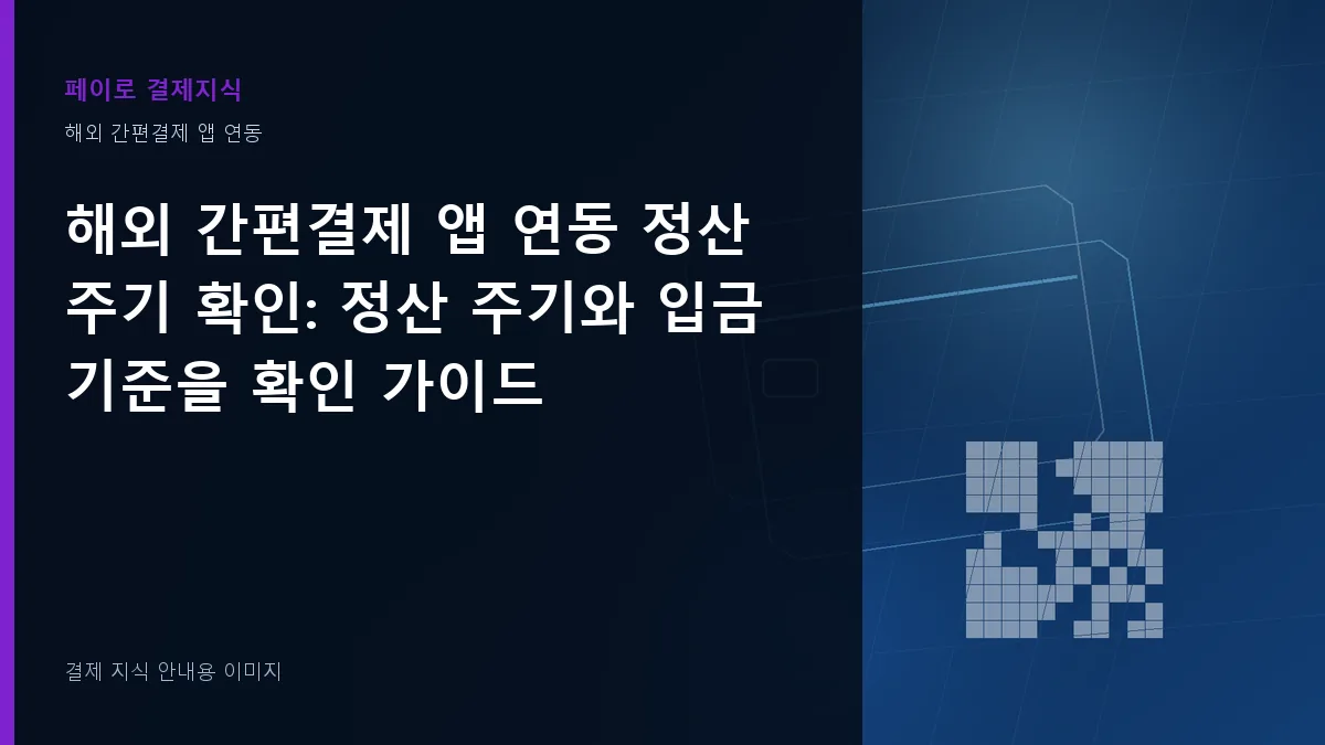 해외 간편결제 앱 연동 정산 주기 확인 기준을 설명하는 결제 지식 안내 이미지