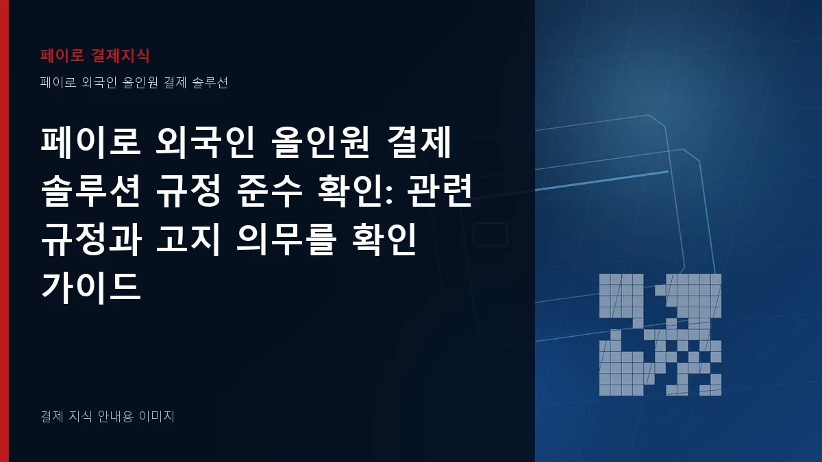 페이로 외국인 올인원 결제 솔루션 규정 준수 확인 안내 이미지