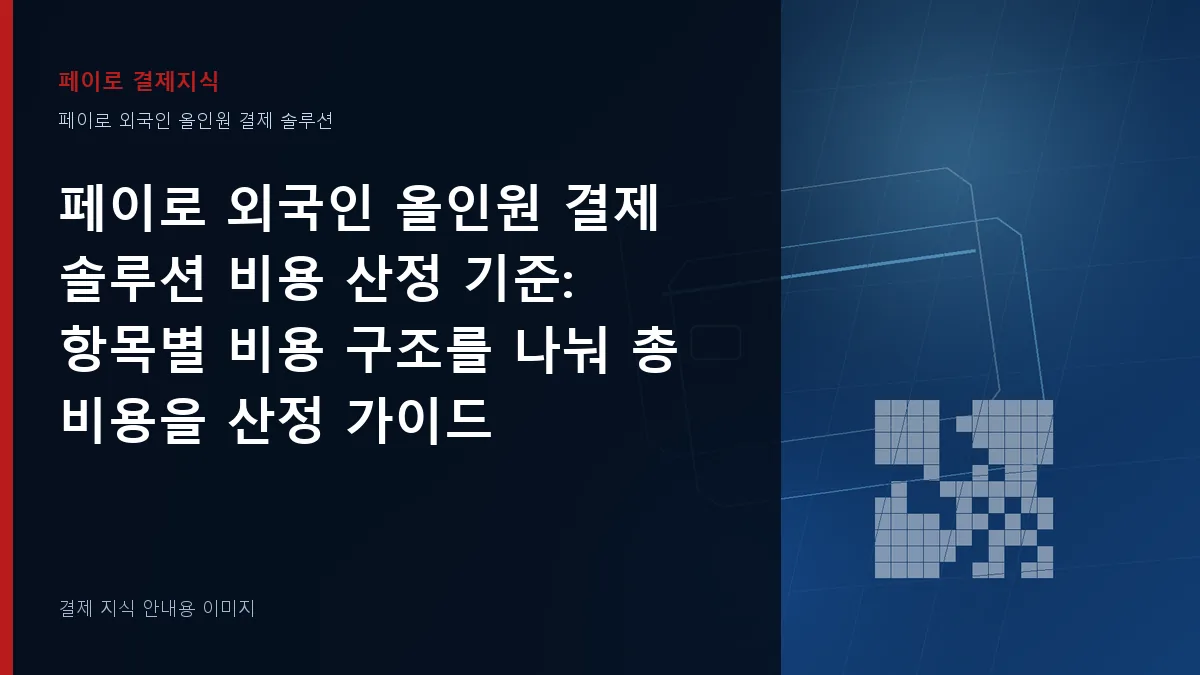 페이로 외국인 올인원 결제 솔루션 비용 산정 기준 안내 이미지